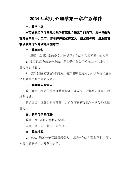 2024年幼儿心理学第三章注意课件