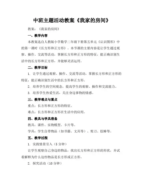 中班主题活动教案《我家的房间》