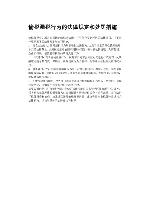 偷税漏税行为的法律规定和处罚措施