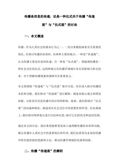 传播是信息的传递,还是一种仪式关于传播“传递观”与“仪式观”的讨论