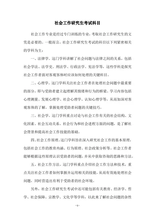 社会工作研究生考试科目