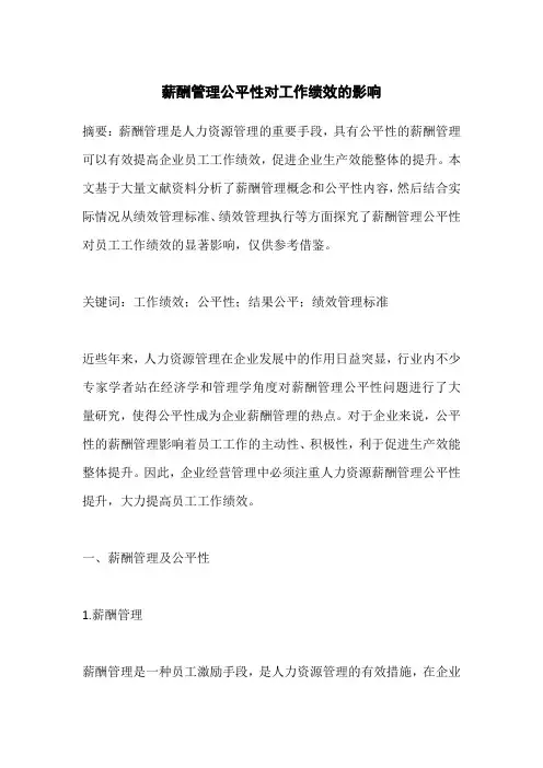 薪酬管理公平性对工作绩效的影响