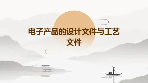 电子产品的设计文件与工艺文件