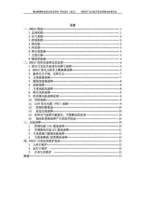 HXD1C电力机车常见故障及处理方法