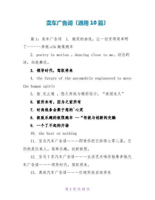 卖车广告词(通用10篇)