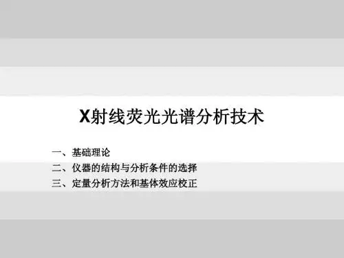 X射线荧光光谱分析技术介绍(1)