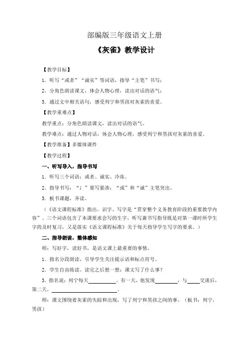 部编版三年级语文上册《灰雀》教学设计(精品课教案)