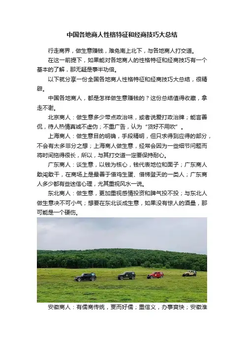 中国各地商人性格特征和经商技巧大总结