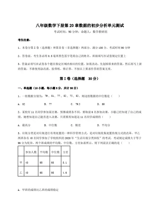 综合解析沪科版八年级数学下册第20章数据的初步分析单元测试试题(含答案及详细解析)