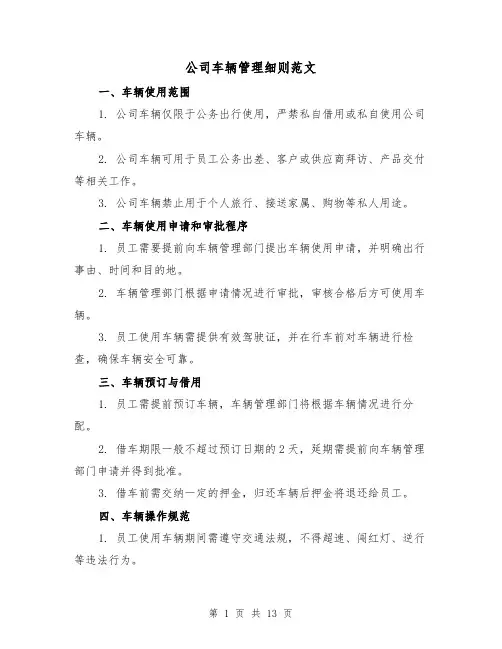 公司车辆管理细则范文(3篇)