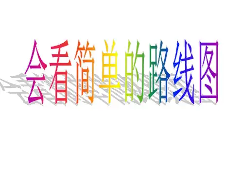 人教版六年级上册数学会看简单的路线图课件(19张PPT)