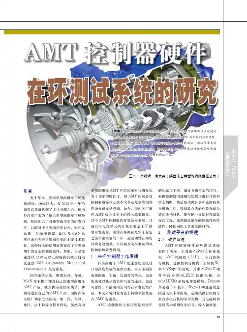 amt控制器硬件在环测试系统的研究