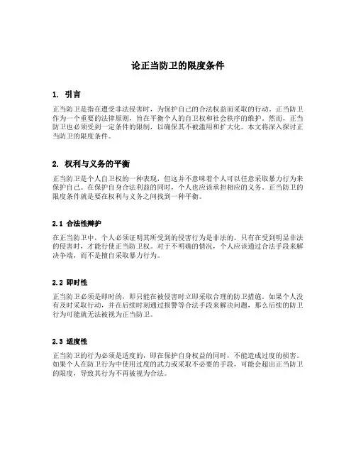 论正当防卫的限度条件