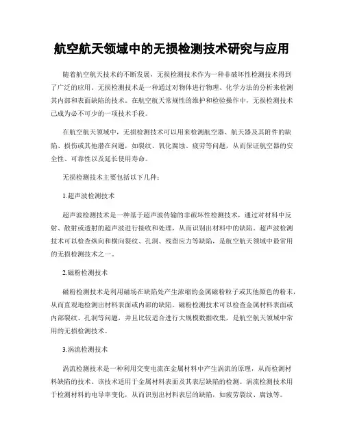 航空航天领域中的无损检测技术研究与应用