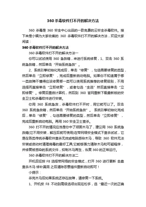 360杀毒软件打不开的解决方法