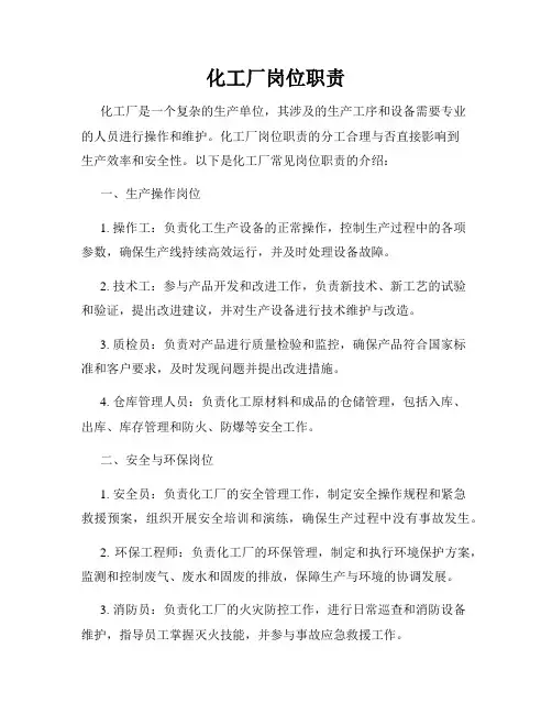 化工厂岗位职责