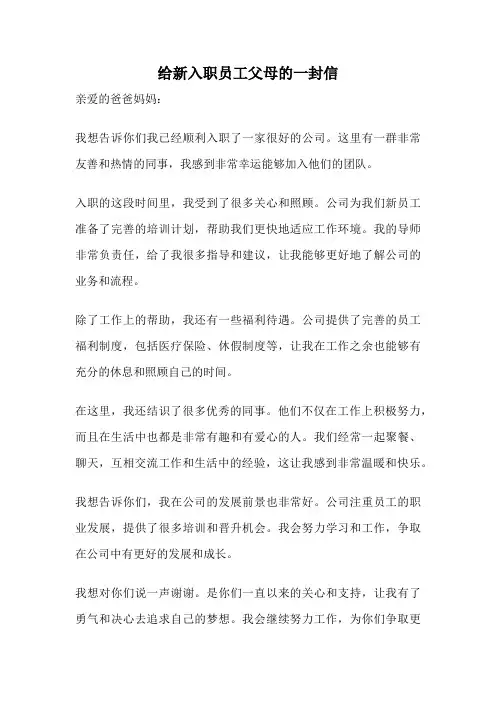 给新入职员工父母的一封信