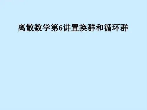 离散数学第6讲置换群和循环群