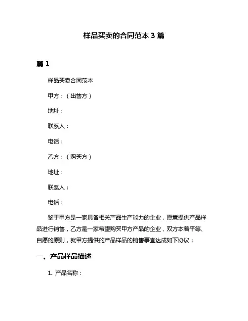 样品买卖的合同范本3篇