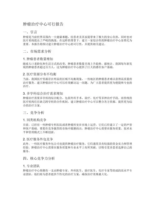 肿瘤治疗中心可行报告