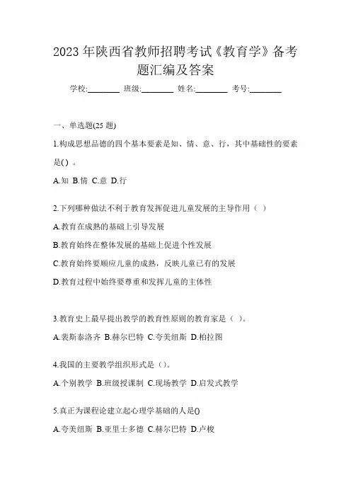 2023年陕西省教师招聘考试《教育学》备考题汇编及答案