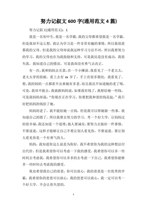 努力记叙文600字(通用范文4篇)