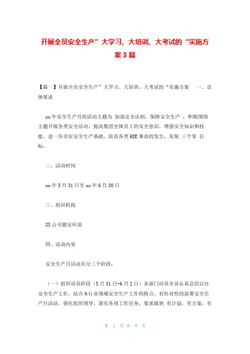 开展全员安全生产”大学习、大培训、大考试的“实施方案3篇