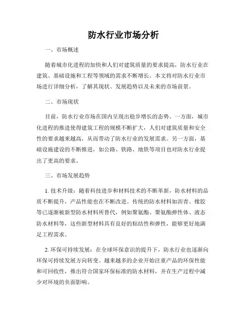 防水行业市场分析
