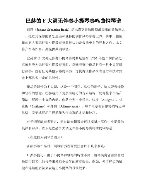 巴赫的F大调无伴奏小提琴奏鸣曲钢琴谱