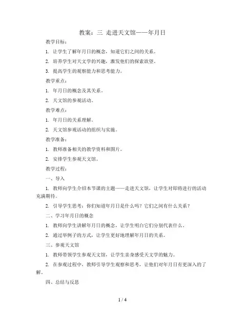 三 走进天文馆——年月日(教案) -三年级数学下册青岛版