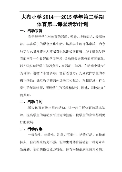 大湖小学2014---2015学年第二学期体育第二课堂活动计划