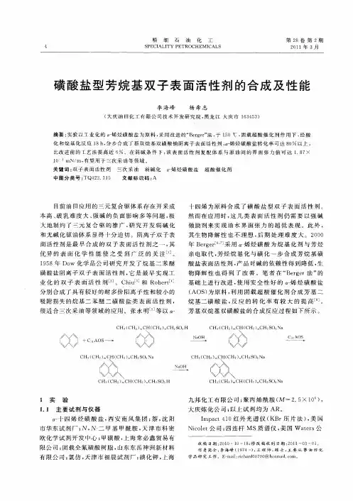 磺酸盐型芳烷基双子表面活性剂的合成及性能