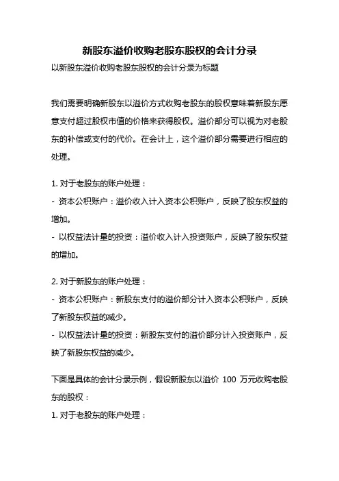 新股东溢价收购老股东股权的会计分录