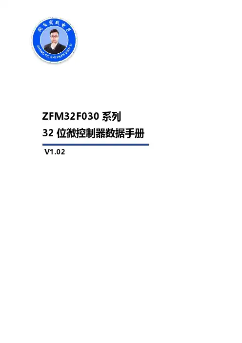 ZFM32F030 系列 32 位微控制器数据手册说明书
