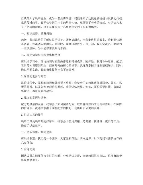 烘烤学徒工作心得体会