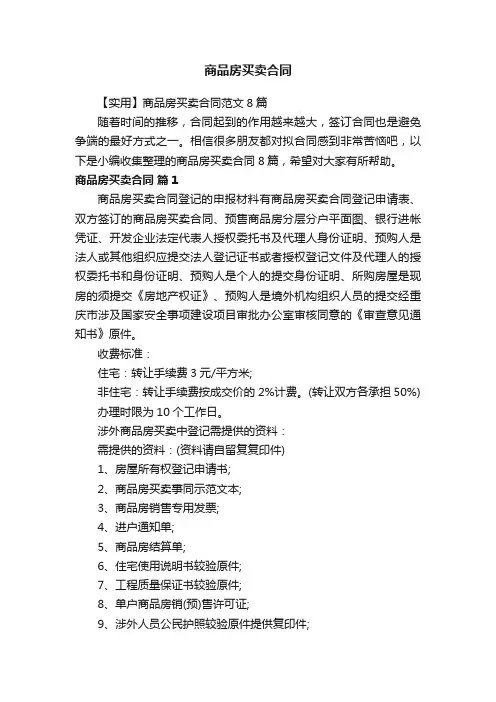 【实用】商品房买卖合同范文8篇