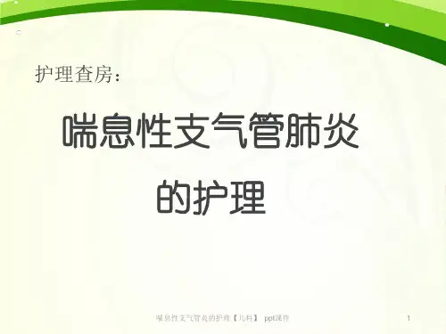 喘息性支气管炎的护理儿科 ppt课件