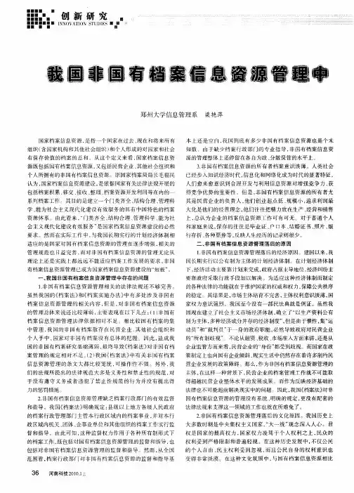 我国非国有档案信息资源管理中存在的问题及对策