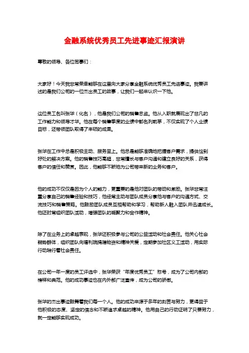 金融系统优秀员工先进事迹汇报演讲