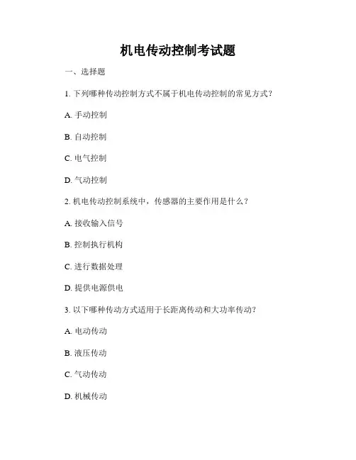 机电传动控制考试题