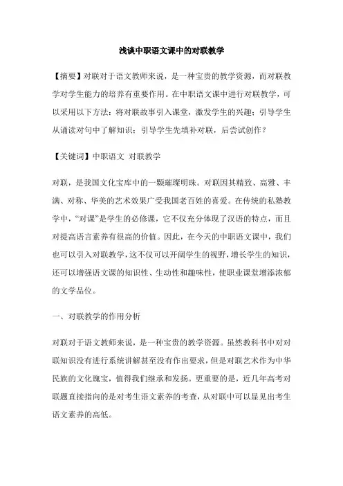 浅谈中职语文课中的对联教学