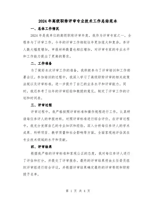 2024年高级职称评审专业技术工作总结范本(2篇)
