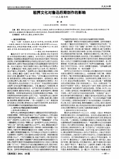 租界文化对鲁迅后期创作的影响—以上海为例