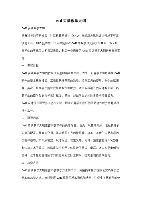 cad实训教学大纲