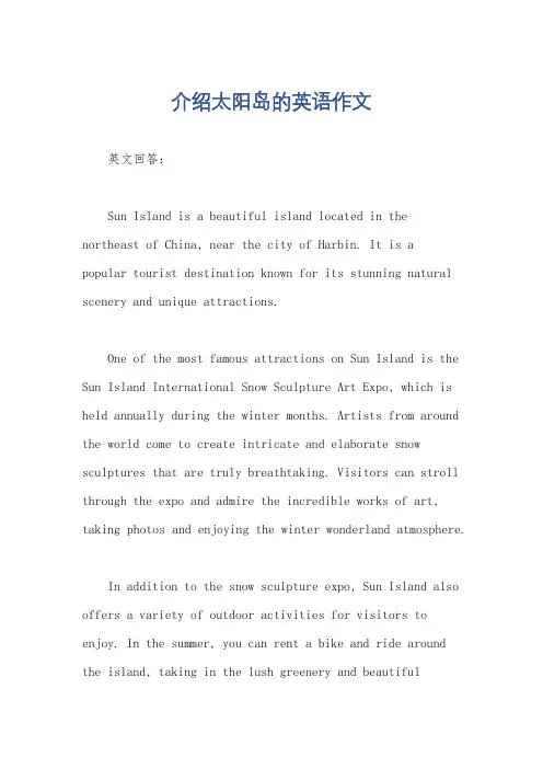 介绍太阳岛的英语作文