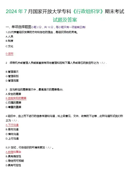 2024年7月国家开放大学专科《行政组织学》期末纸质考试试题及答案