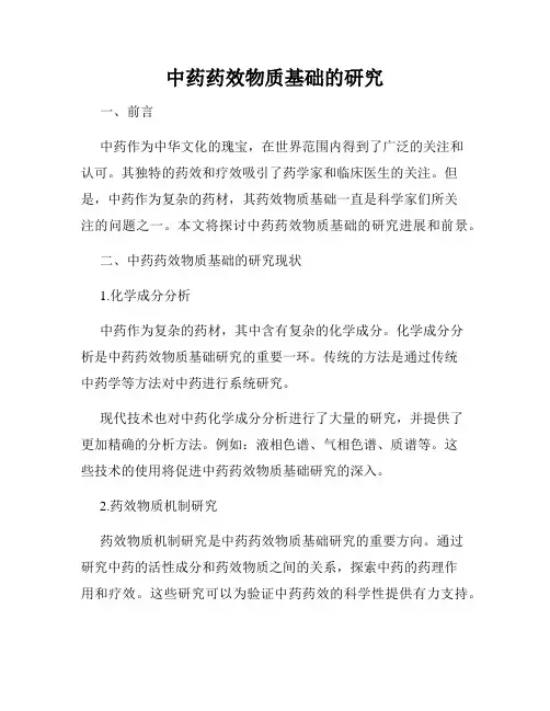 中药药效物质基础的研究
