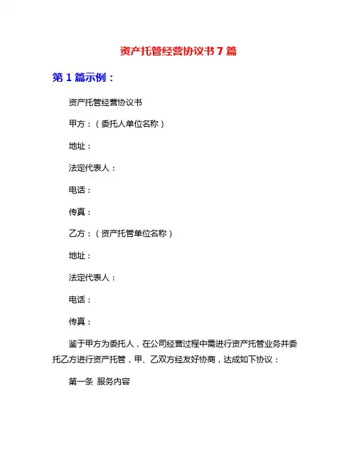 资产托管经营协议书7篇