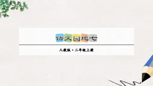 小学教育-人教部编版小学语文二年级上册：语文园地七(创新课PPT课件)-生成式教学