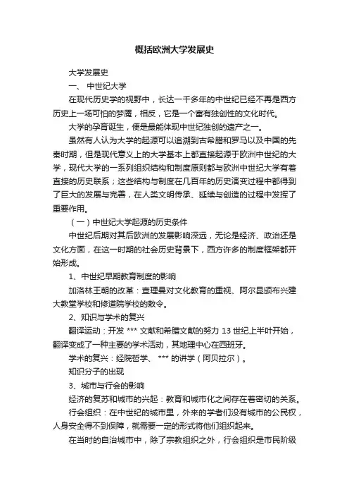 概括欧洲大学发展史